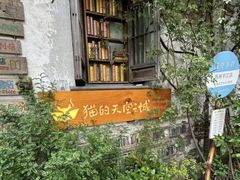 -猫的天空之城概念书店(苏州平江店)