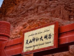 -天山神秘大峡谷