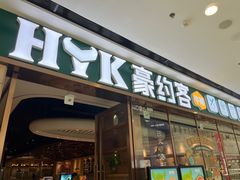 -豪约客牛排自助(安吉万达店)