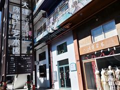 -大理床单厂艺术区