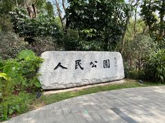 -人民公园(罗湖区)