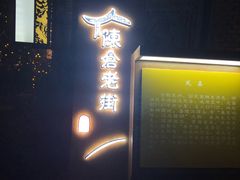 -陈仓老街美食天地