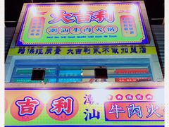 门面-大吉利·潮汕牛肉火锅(河西店)