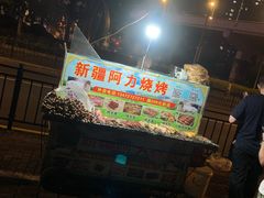 -新疆阿力烧烤