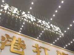 -禄婶鸡煲·打边炉