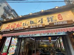 -石榴姐•山城小馆(创始店)