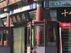 门面-桂发祥·直营(古文化街店)