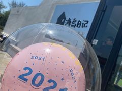 -海岛日记(养马岛店)