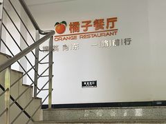 -橘子餐厅(光谷生物城店)
