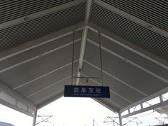 -曲阜东站