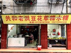 门面-共和老洪豆花草粿水粿