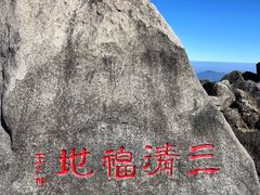 -三清山风景名胜区