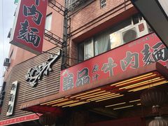 门面-尊品原汁牛肉面