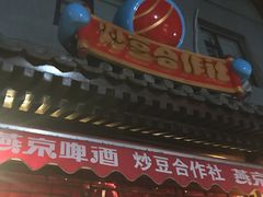 门面-炒豆合作社(东四总店)