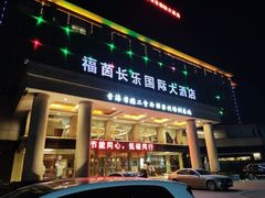 -西宁福茵长乐国际大酒店