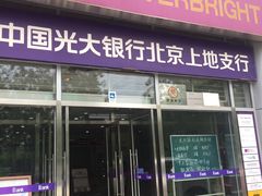 -中国光大银行(上地支行)