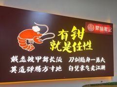 -聚味瞿记·龙虾堂(树木岭店)