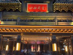 -四世同堂·京菜·烤鸭(双井店)