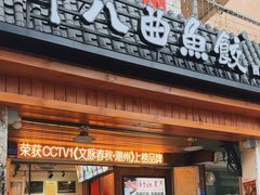 -非遗·十八曲鱼饺(西马总店)