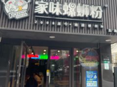 -家味螺蛳粉&烤鱼(五角场店)