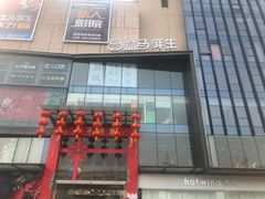 -盒马鲜生(莱蒙都会店)