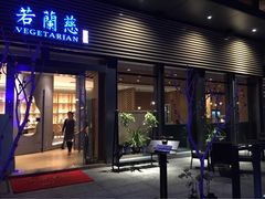 若蘭慈素食-若蘭慈·无国界素食料理(欢乐海岸店)