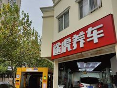 -途虎养车工场店(普善路店)