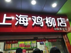 门面-上海鸡柳店(中街盛京大家庭店)