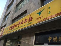 门面-牛一嘴·兰州牛肉面·大盘鸡(财富中心店)