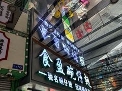 -食盈碗仔翅(星玺广场店)