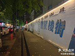 -奎星楼街