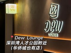 -DEW Lounge(深圳湾店)