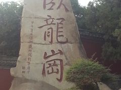 -南阳卧龙岗武侯祠