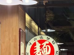 -日出拉面(望京店)