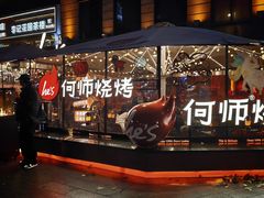 -何师烧烤Pro ·江湖川菜·小龙虾·精酿(太古里旗舰店)