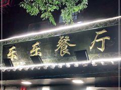 门面-乐乐餐厅(湘子庙街店)