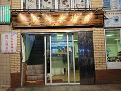 -沙湾姜撞奶甜品店(昌岗中路店)