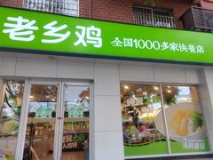 门面-老乡鸡(上派人民东路店)