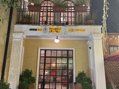 -玫瑰厅上海菜(兴国路店)