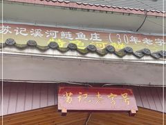 门面-溪河鲢鱼庄苏记老字号