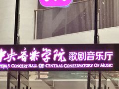-中央音乐学院歌剧音乐厅