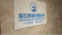 -莲芯花月子会所