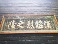 -成都武侯祠博物馆