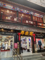 -瑞蚨祥(大栅栏店)