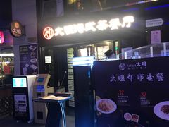 -新大咀港式茶餐厅(宝山万达店)