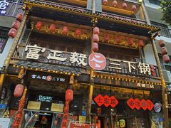 -富正毅三下锅连锁(三店)