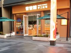 -爸爸糖手工吐司(上海五角场万达店)