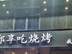 -郑享吃烧烤烩面(红专路店)