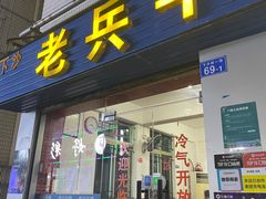门面-老兵牛蹄店(下沙店)