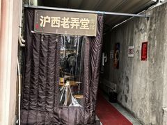 -沪西老弄堂面馆(定西路店)